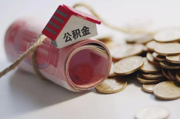 攀枝花公积金有3万可以取多少（住房公积金有三万能提取多少）